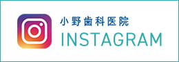 小野歯科医院 INSTAGRAM