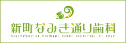 新町なみき通り歯科