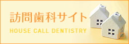 訪問歯科サイト HOUSE CALL DENTISTRY