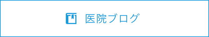 医院ブログ