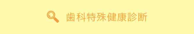 歯科特殊健康診断