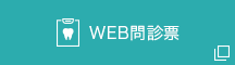 WEB問診票
