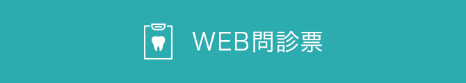 WEB問診票