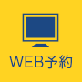 WEB予約