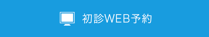 初診WEB予約