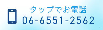 タップでお電話 06-6551-2562