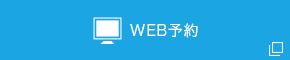 WEB予約