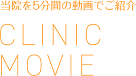 当院を5分間の動画でご紹介 MOVIE INTRODUCTION